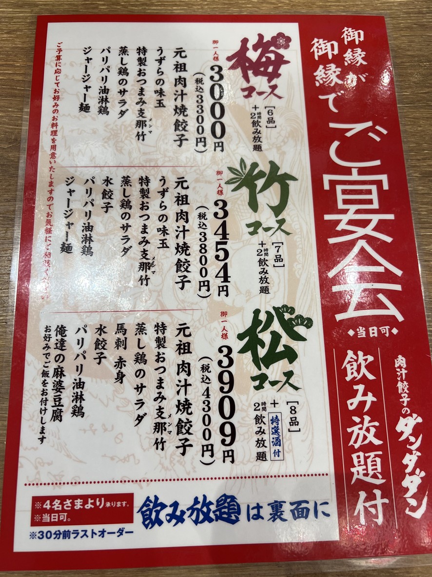 Nikujiru Gyoza no DANDADAN Gotanda West Exit Branch menu 9