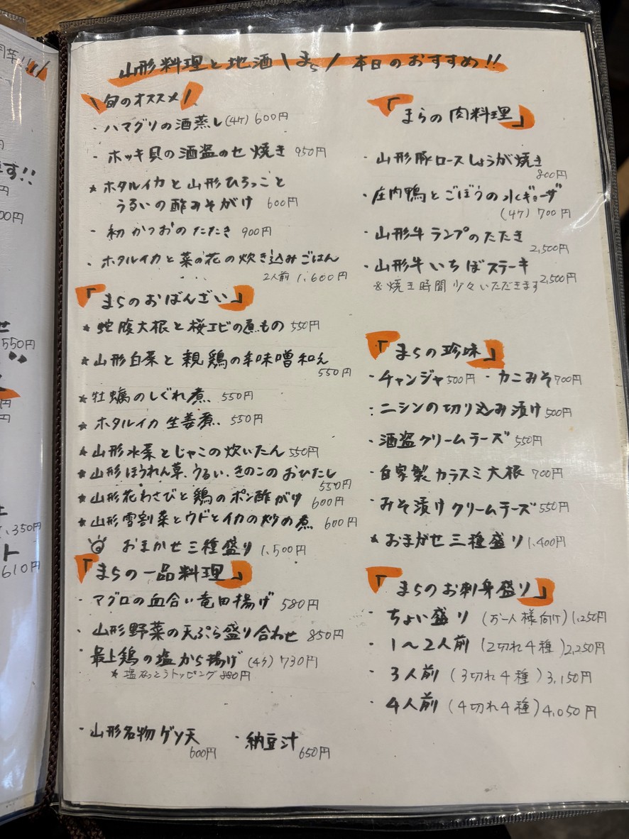 Mara - Yamagata Cuisine and Sake menu 2