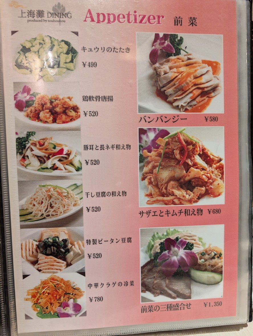 Shanghai Tan Dining Tamamachi Branch menu 1