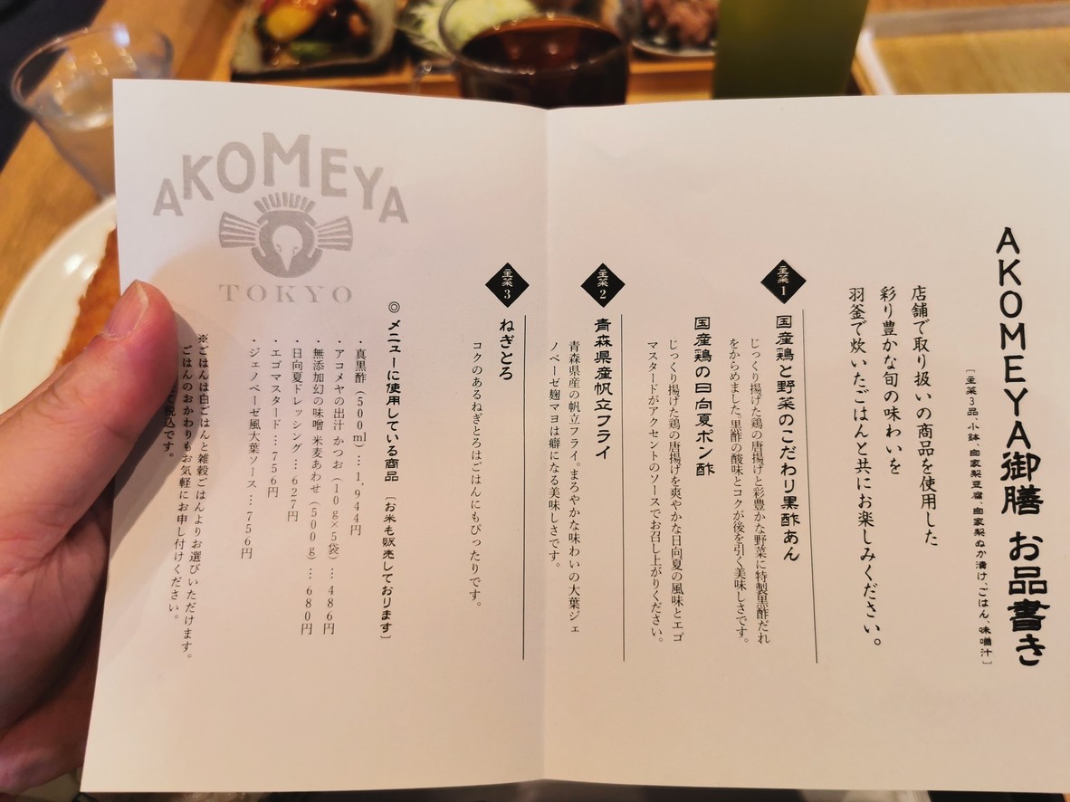 AKOMEYA TOKYO Kagurazaka menu 2