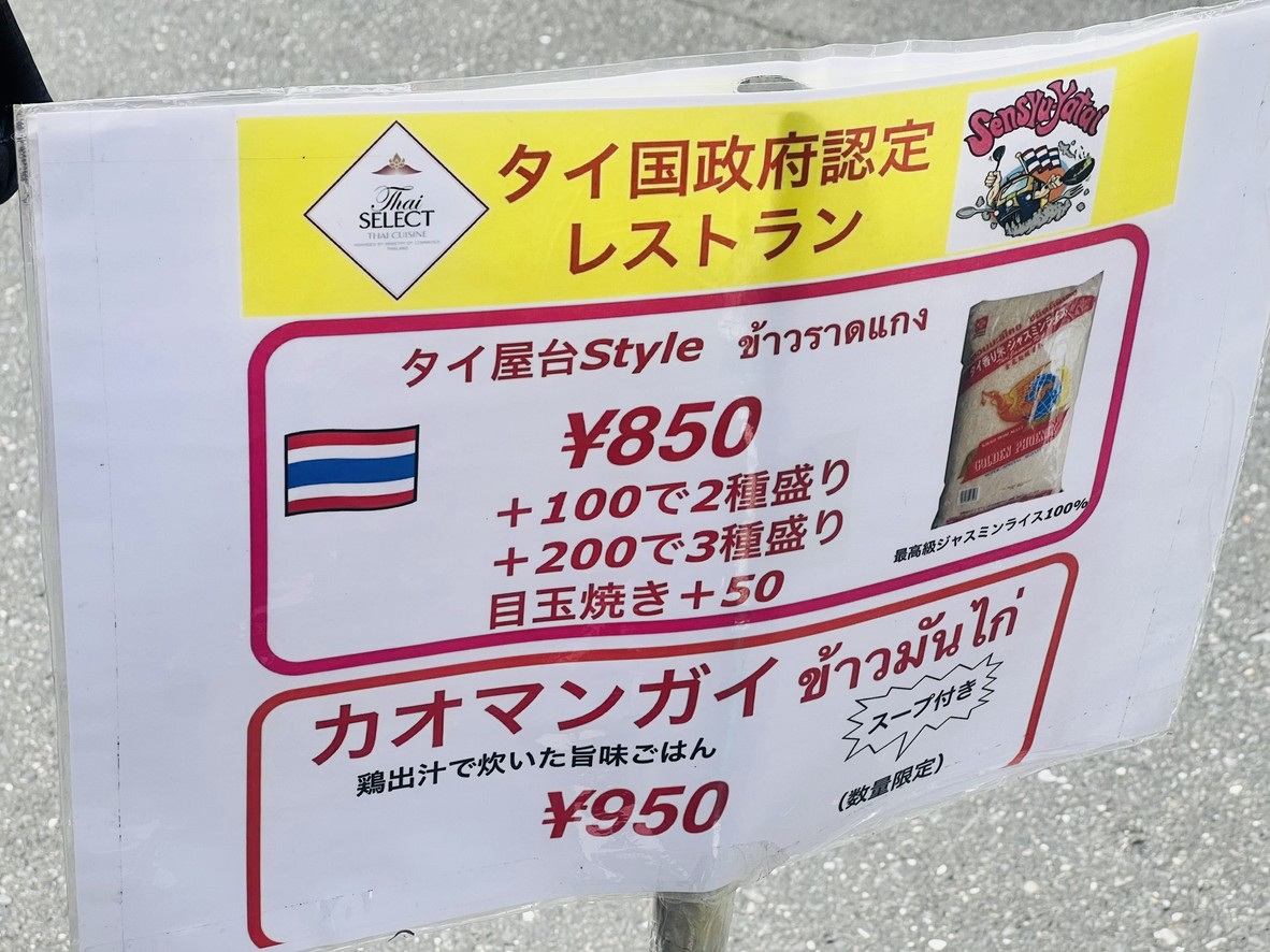 타이 고항 센슈 야타이 menu 1