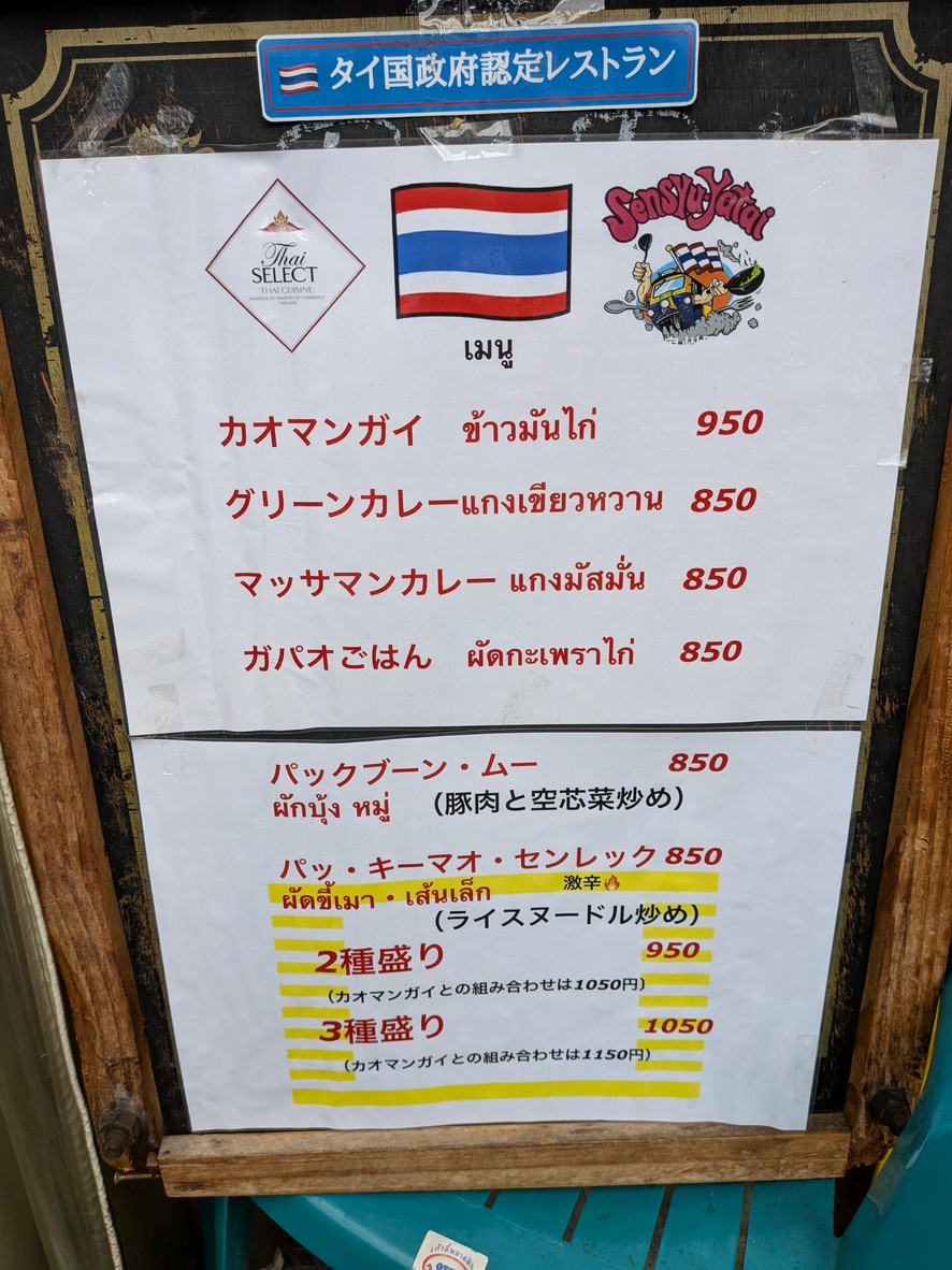 타이 고항 센슈 야타이 menu 2