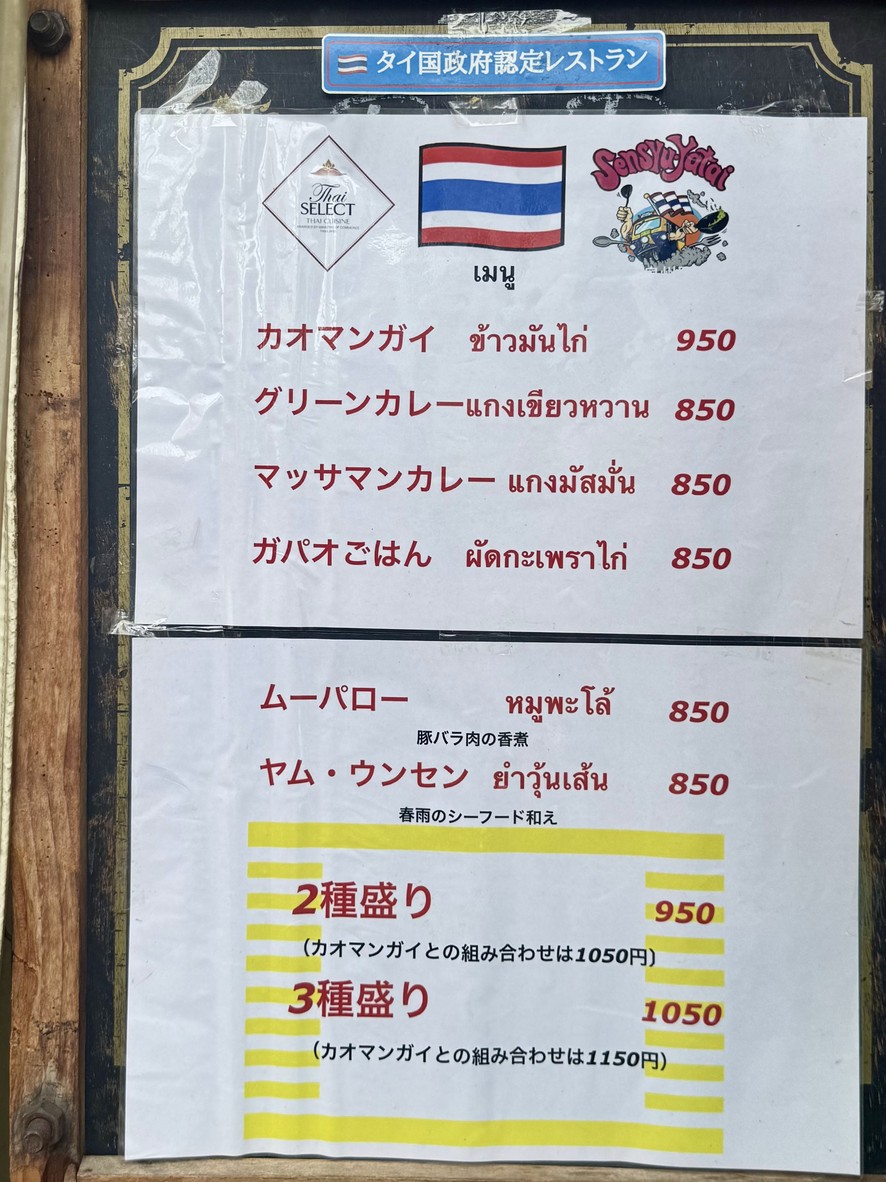 타이 고항 센슈 야타이 menu 3