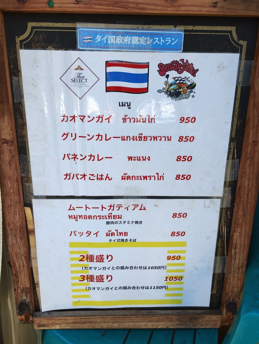 타이 고항 센슈 야타이 menu 4