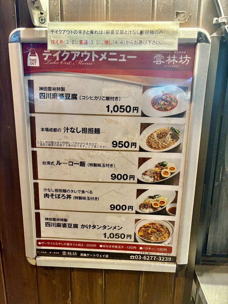 Yun-Rin-Bou Takanawa Gateway menu 1