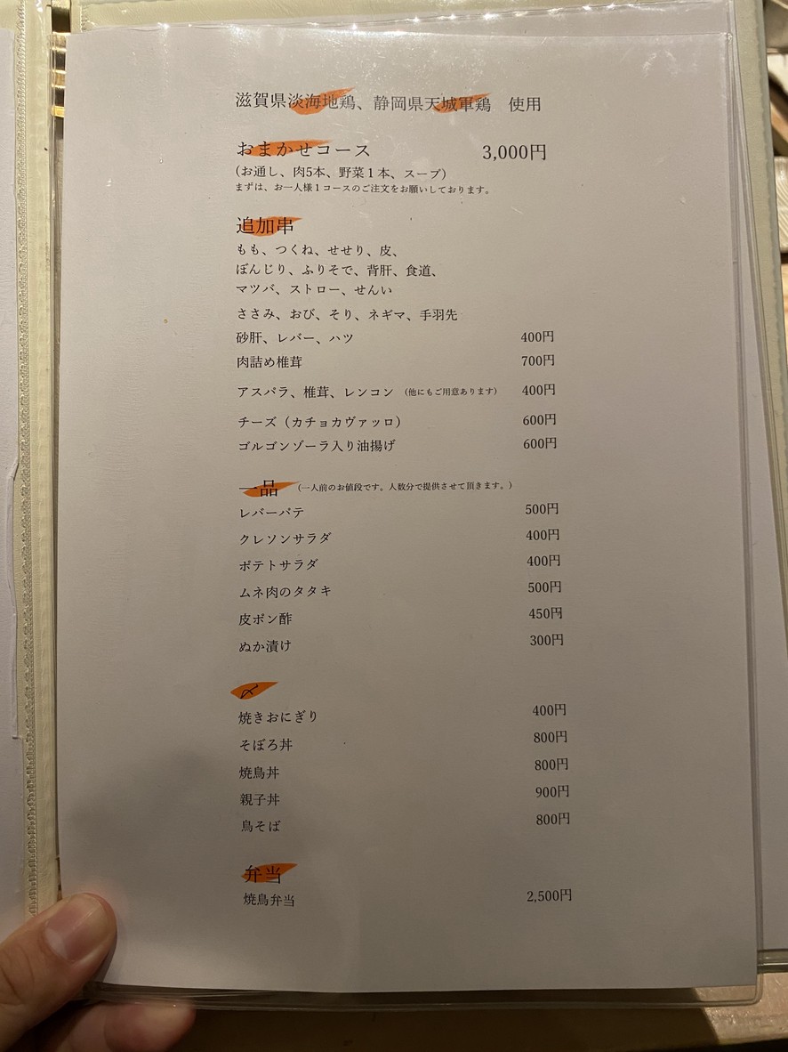 Yakitori Sekiya menu 1