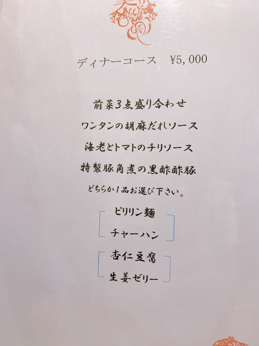 Chūka Ryōri Miko Tokyo Honten menu 3