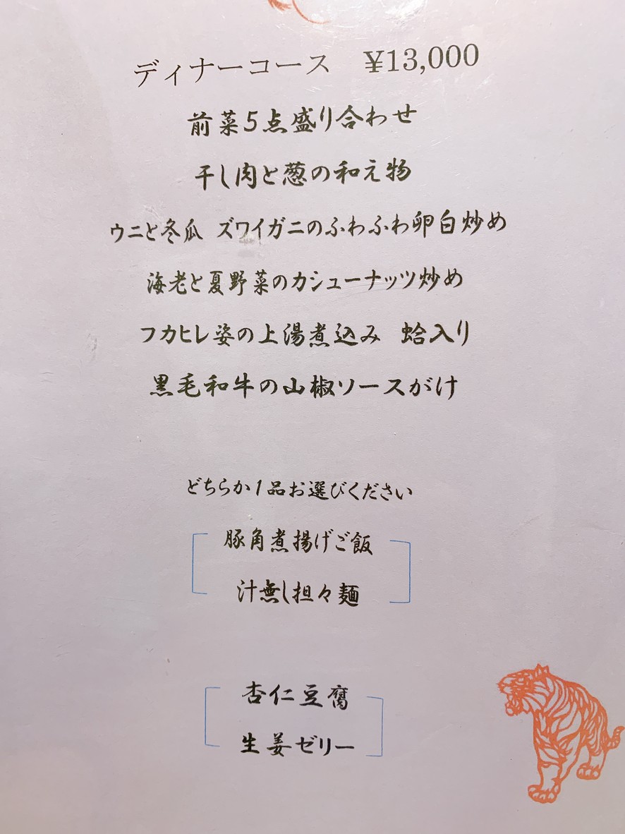 Chūka Ryōri Miko Tokyo Honten menu 5