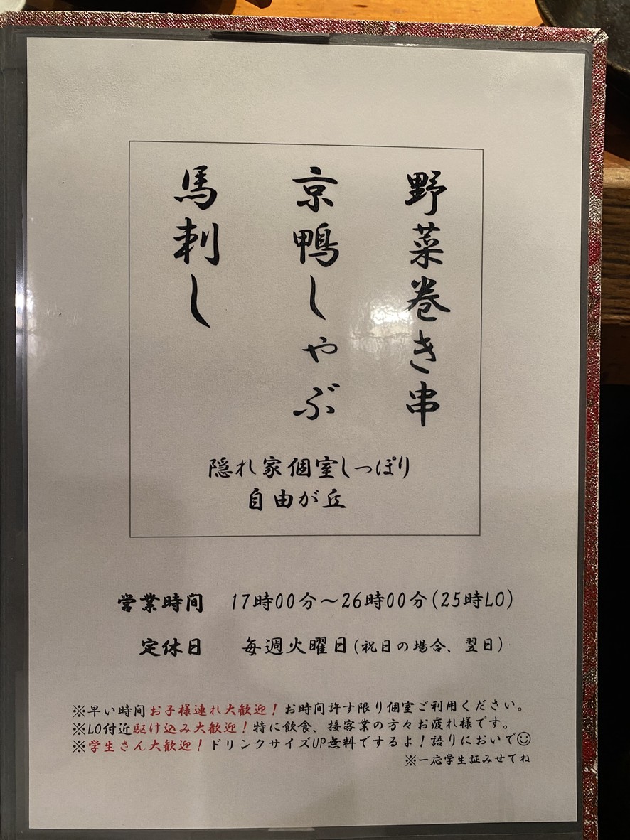 Brochetas de verduras enrolladas, shabu-shabu de pato de Kioto y sashimi <Sala privada acogedora Shippori> menu 1