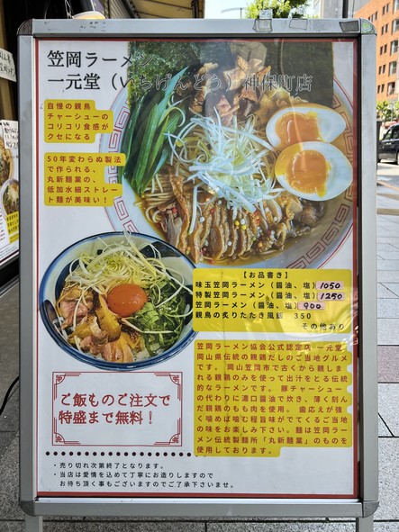 Kasaoka Ramen Ichigendo Jimbocho
