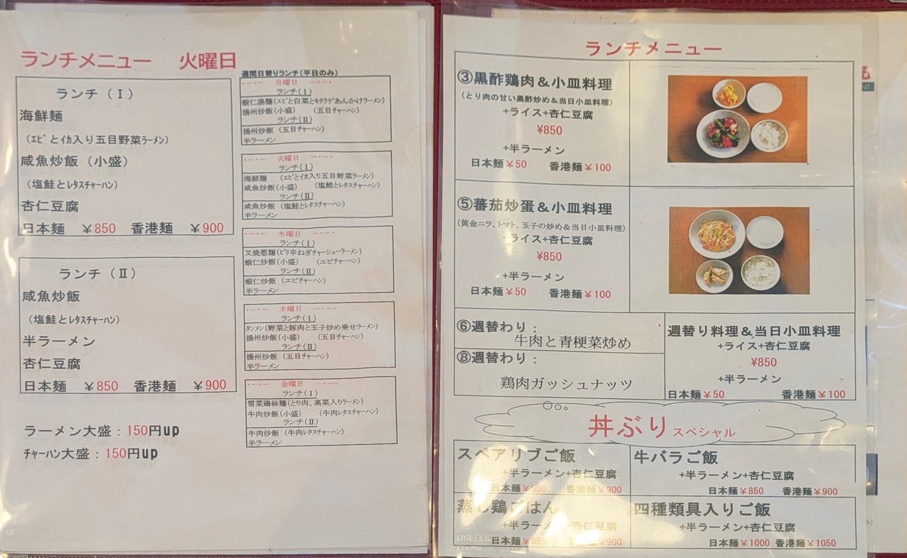 Hongkongmen Shinki Yotsuya menu 1