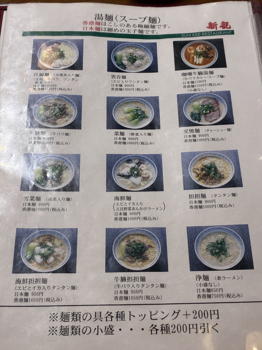 Hongkongmen Shinki Yotsuya menu 3