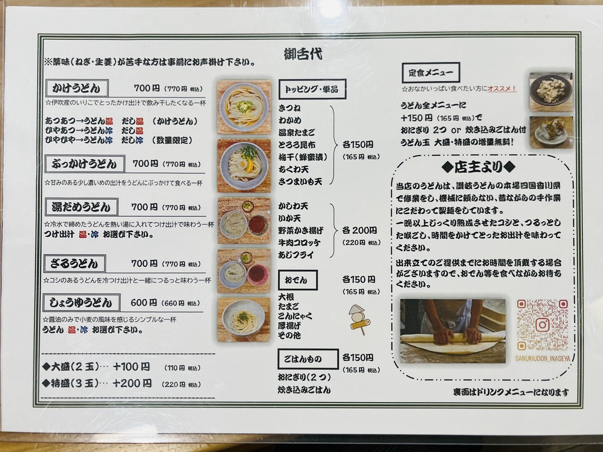 정통 수타 사누키 우동 이나세야 menu 1