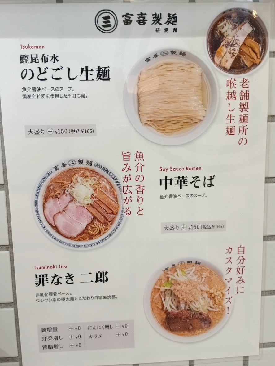 Fukiseimen Kenkyujo Sanchaya menu 1