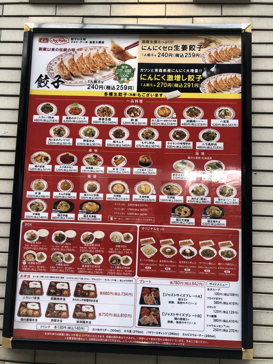 Gyoza no Ohsho Joy Naho - Ikejiri-Ohashi menu 1