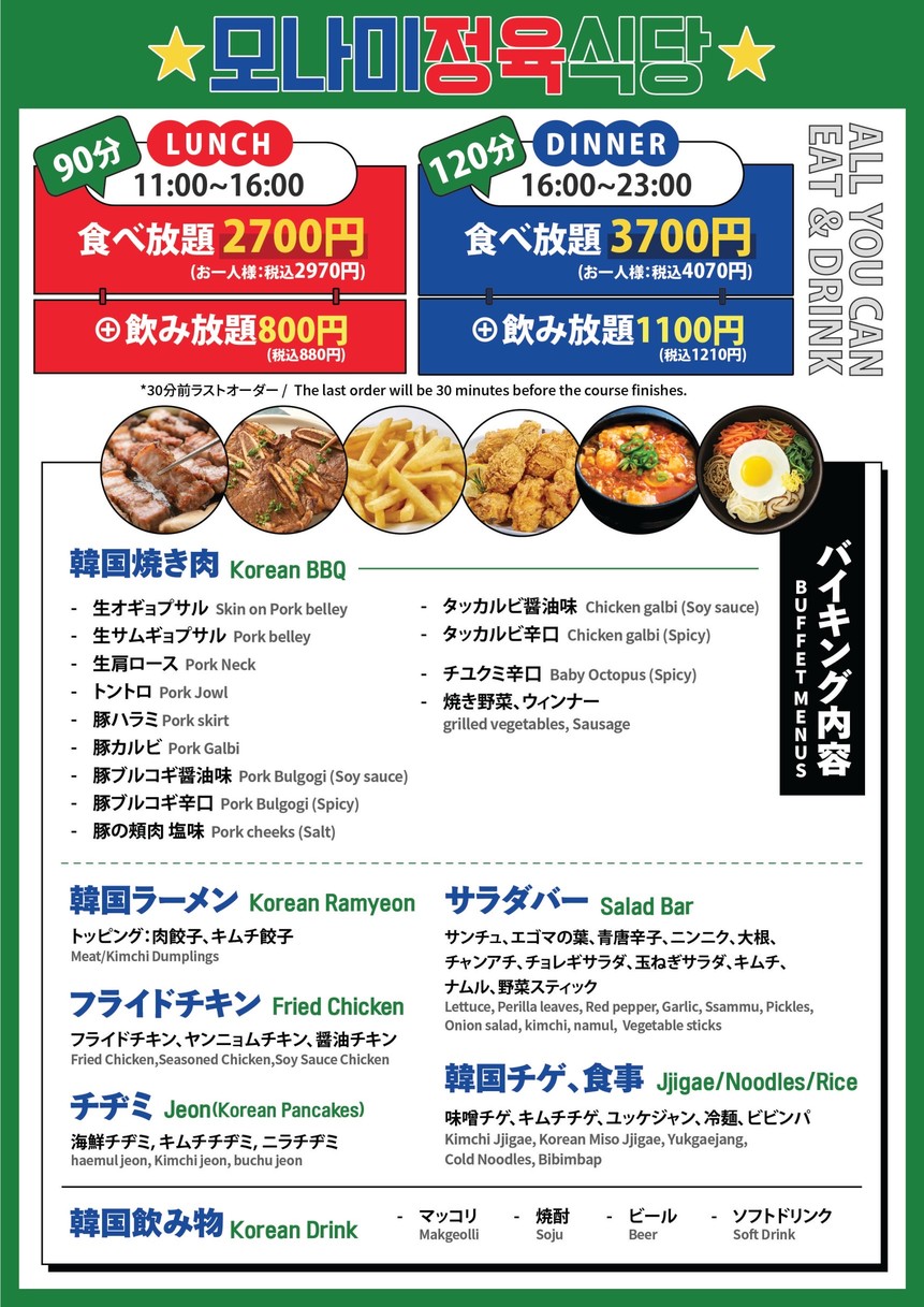 Korean bbq Monami.meat Harajuku / 무한리필 모나미 정육식당 menu 1