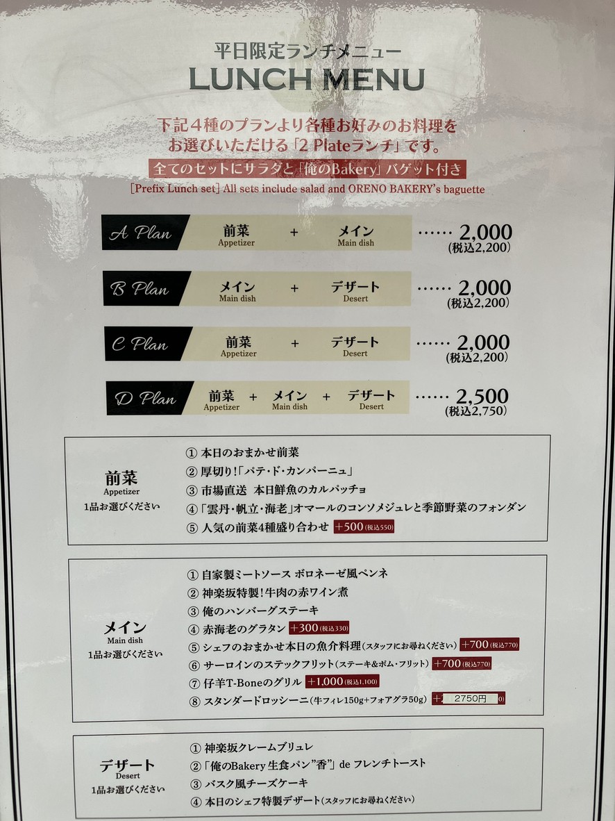 Oreno French Kagurazaka menu 2