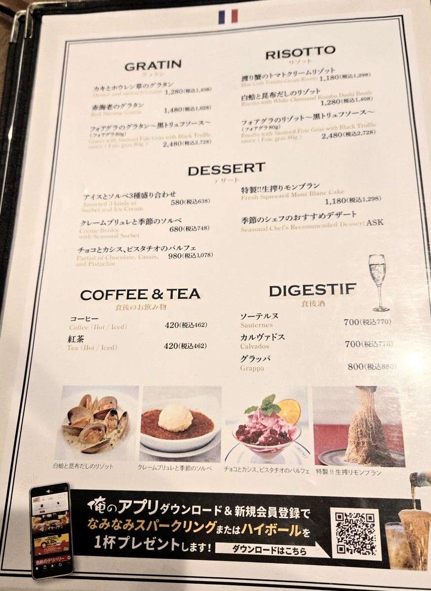 Oreno French Kagurazaka menu 5