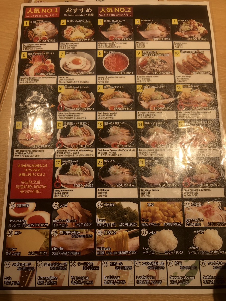 Miso de Sapporo menu 3