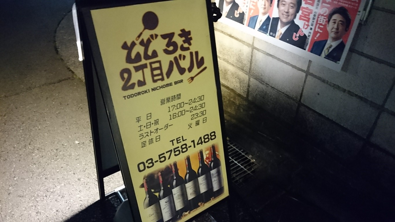 Todoroki Nichome Bar menu 1