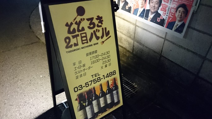 Todoroki Nichome Bar