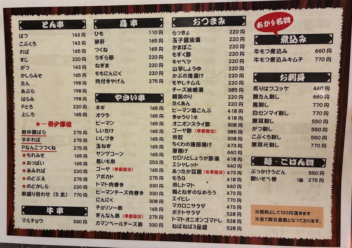 Yakiton Akari menu 1
