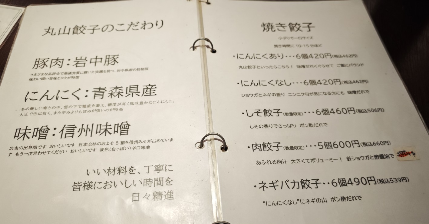 Maruyama Gyoza Seisakujo menu 1