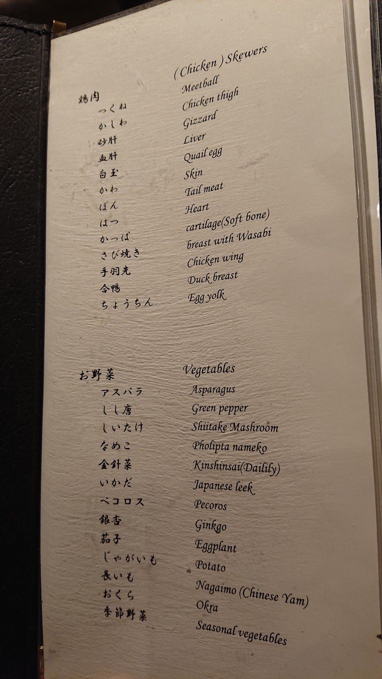 Yakitori Toriyoshi Nakameguro menu 1