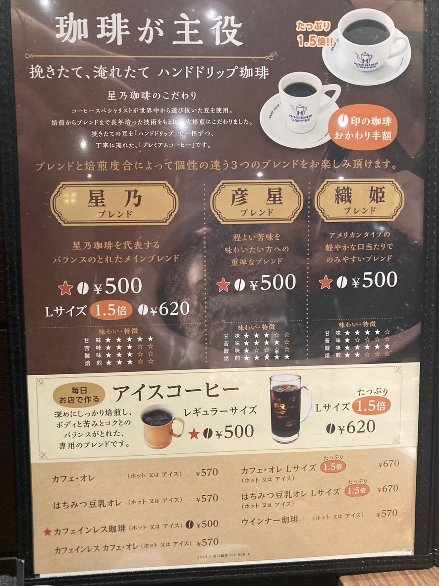 Hoshino Coffee O-yama menu 5