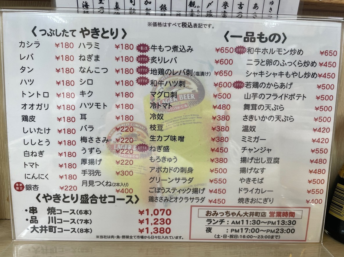 갓 으깬 야키토리 오밋짱 오이마치점 menu 1
