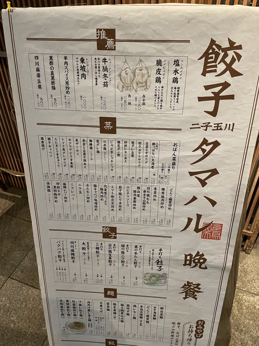 Tamaharu Futakotamagawa menu 2