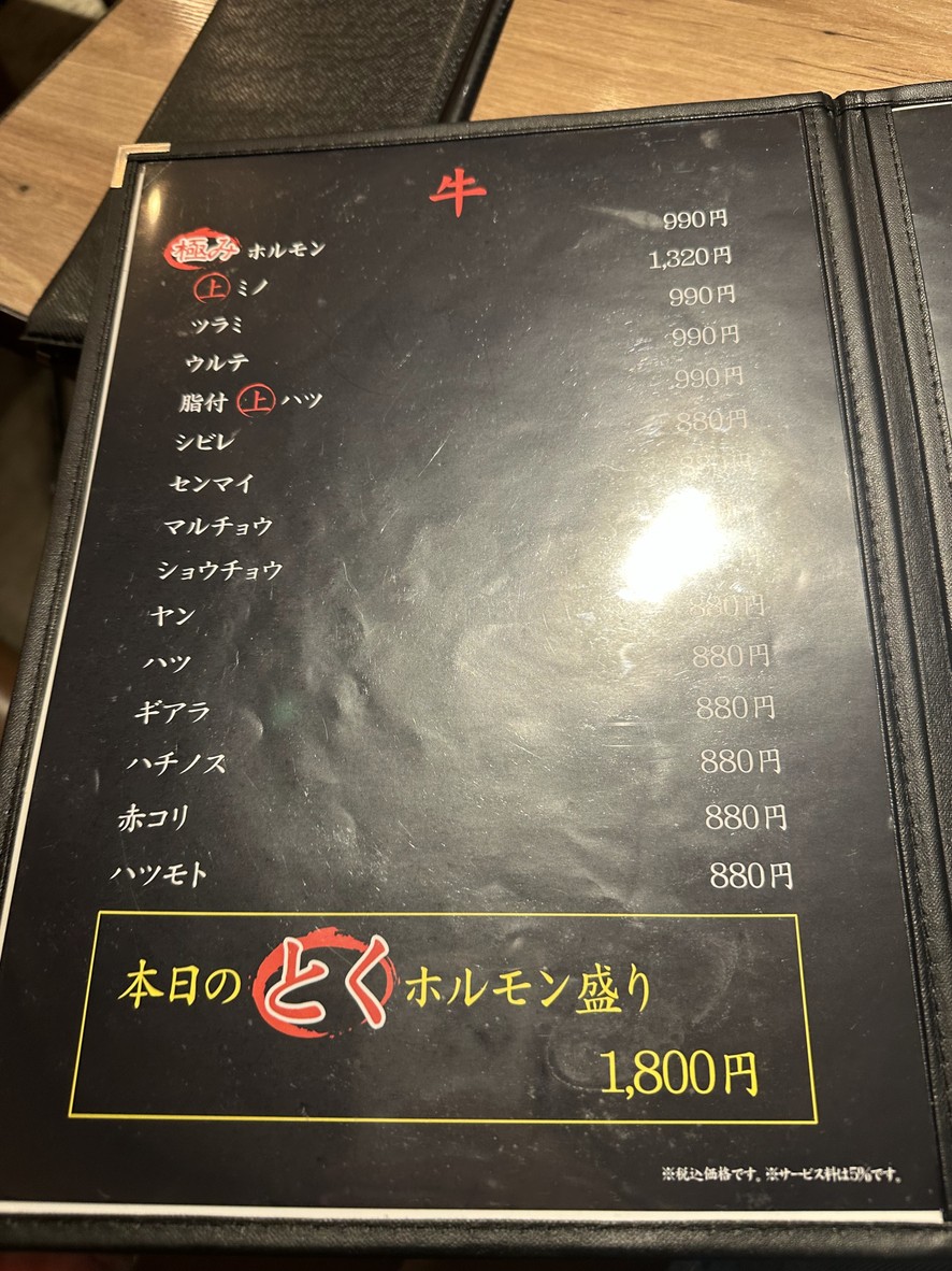 Horumon Toku Nakameguro menu 1