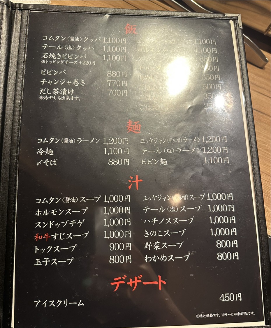 Horumon Toku Nakameguro menu 3