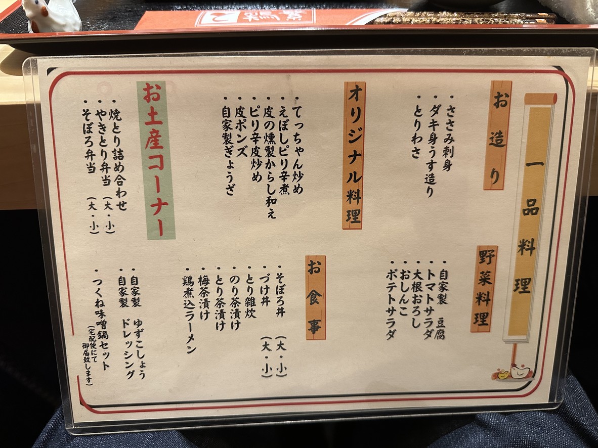 Torishige menu 2