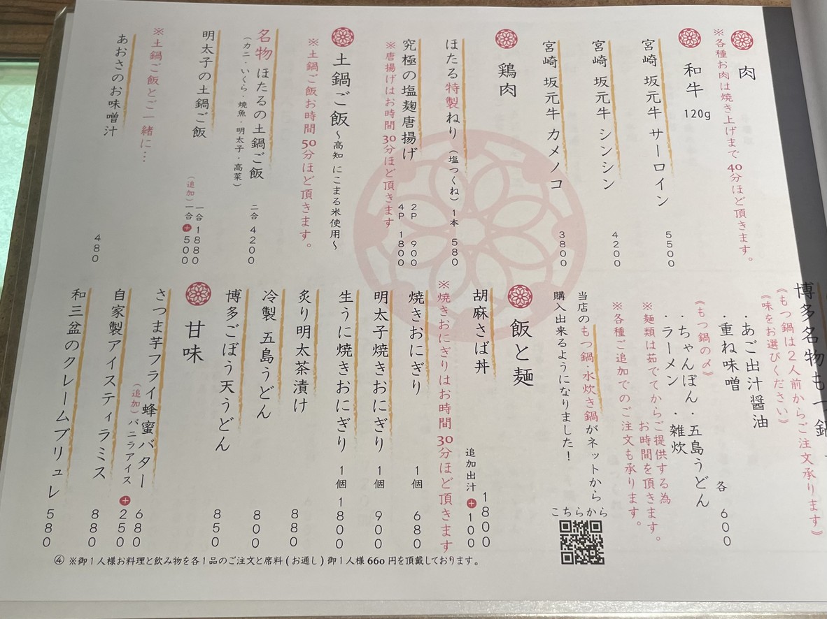 Hakata Hotaru menu 4