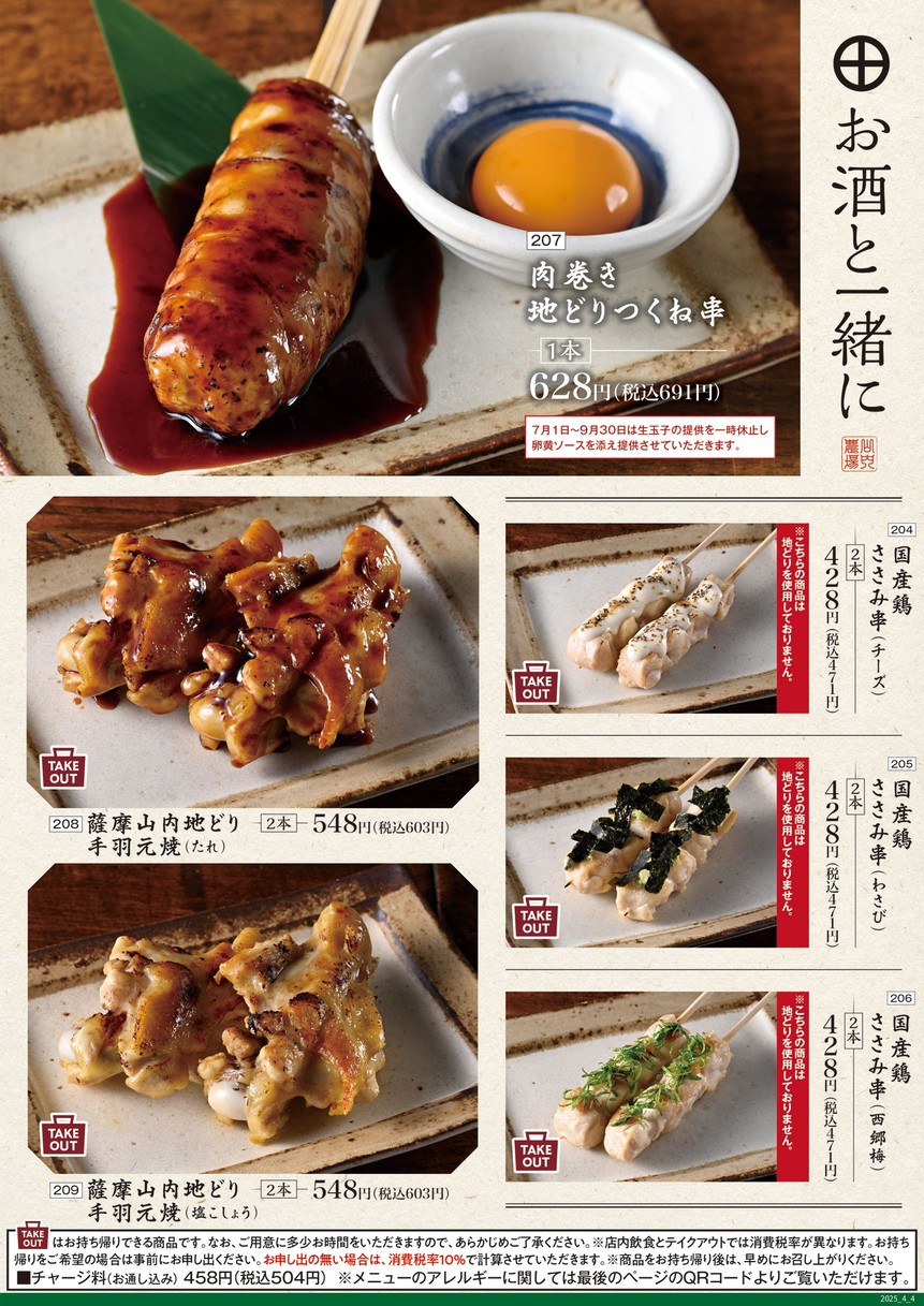 Pollo a la parrilla de carbón y sake "Yamauchi-Nojou" Estación Musashikoyama menu 5