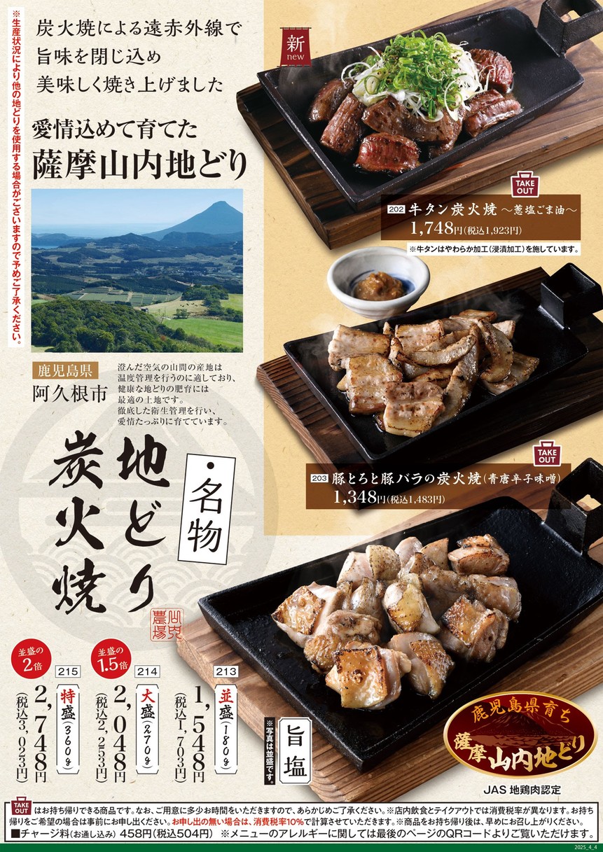 Pollo a la parrilla de carbón y sake "Yamauchi-Nojou" Estación Musashikoyama menu 7