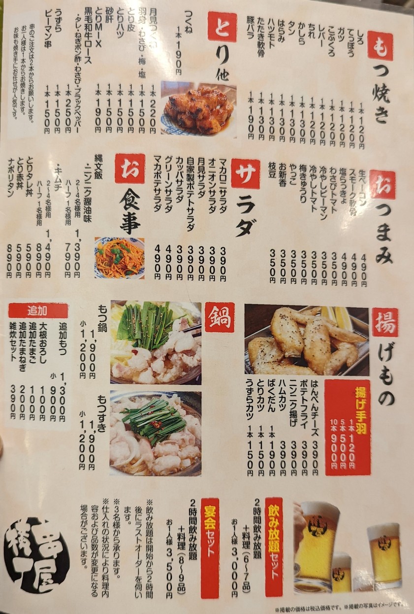 Kushiyayokocho Tsukishima menu 1