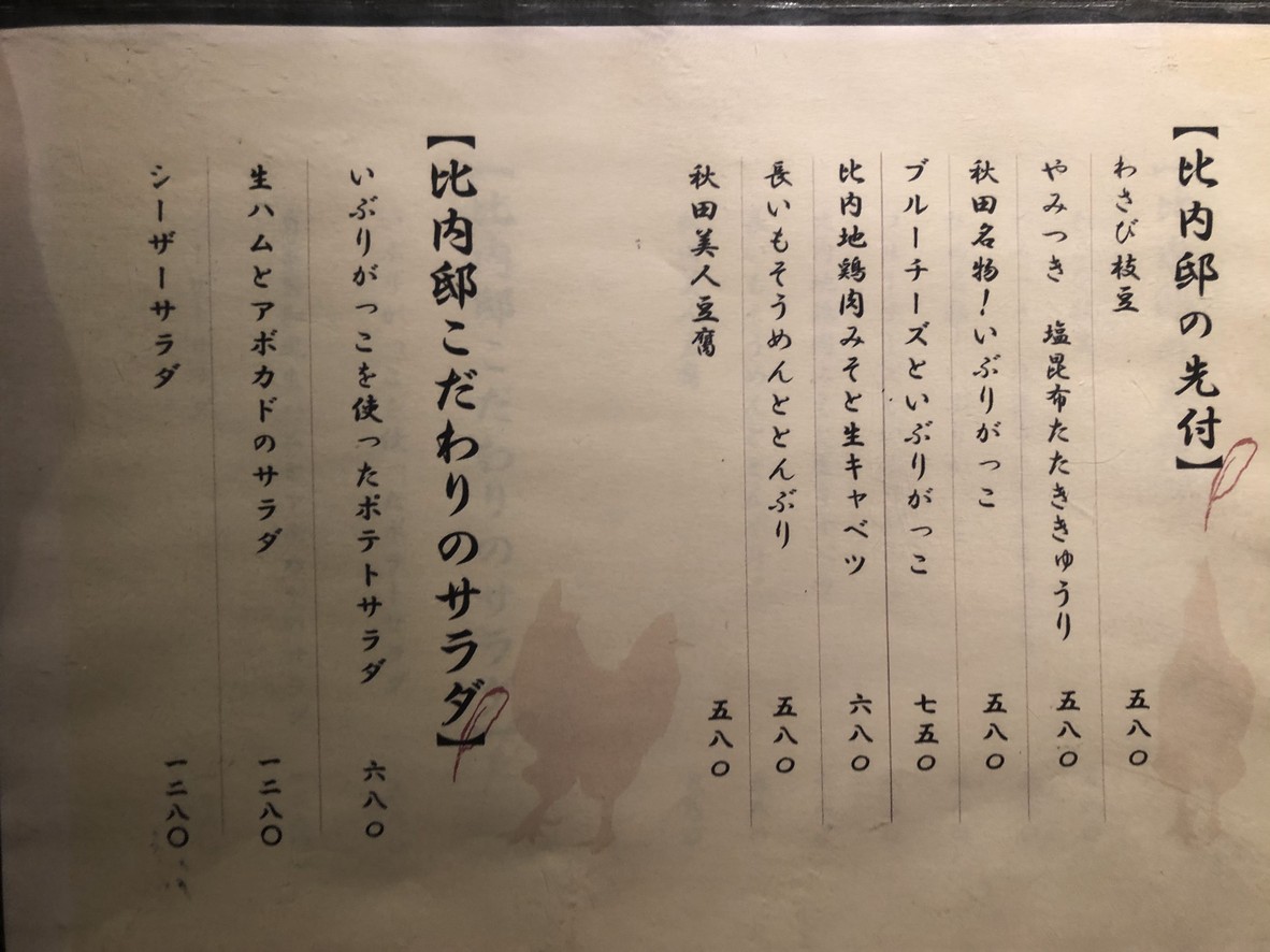 Honke Hinai House Jiyugaoka menu 1