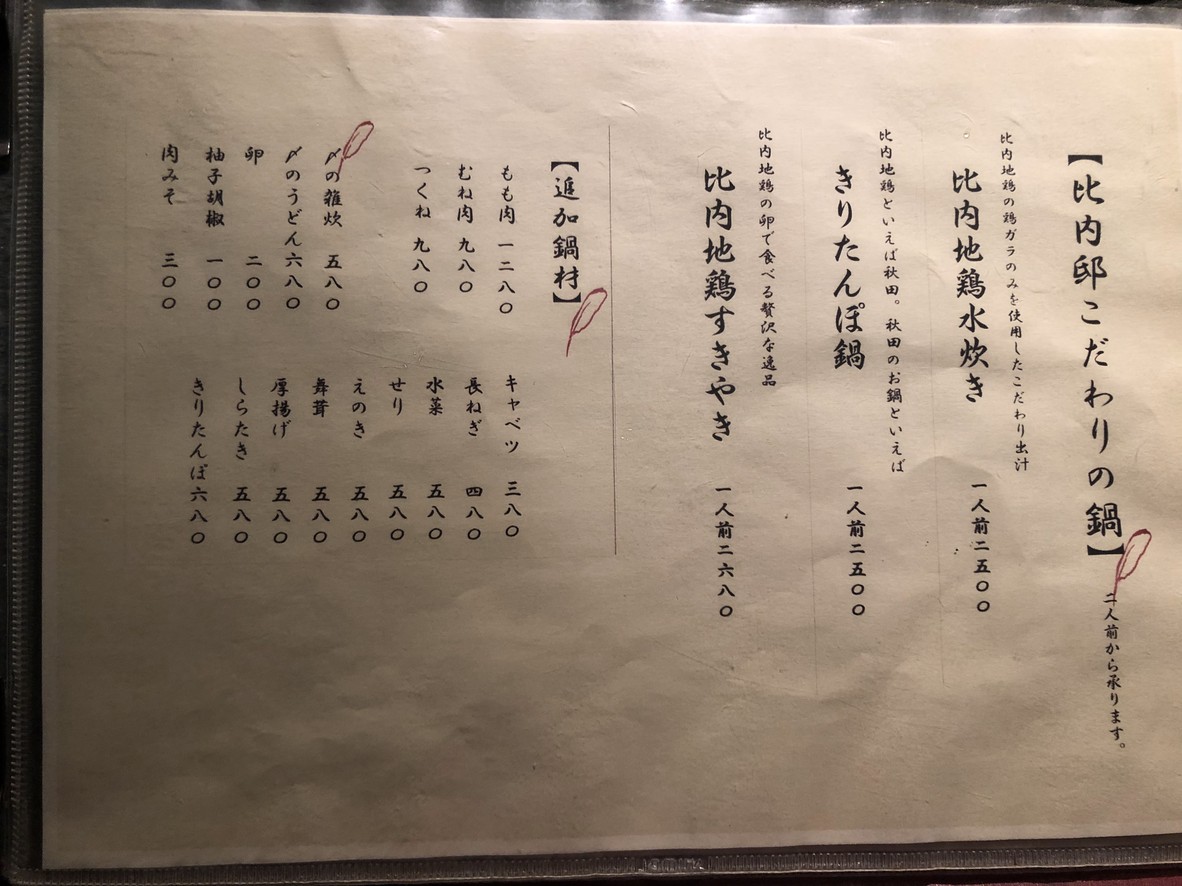 Honke Hinai House Jiyugaoka menu 3