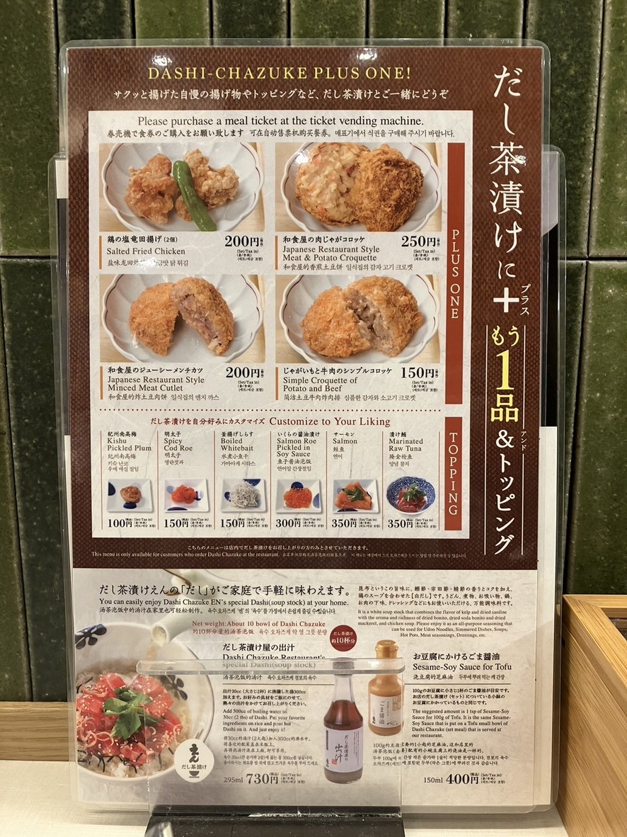 Dashi Chazuke En Roppongi Hills branch menu 4
