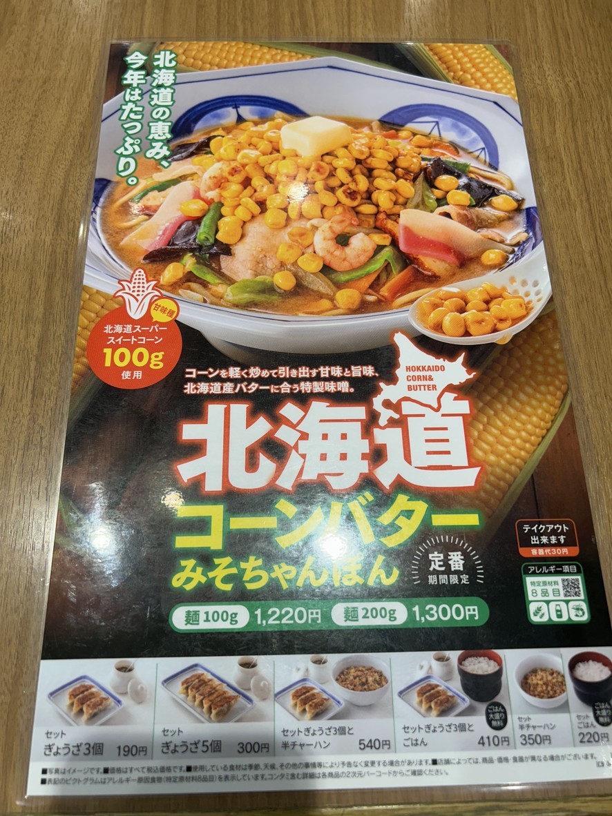 Ringer Hut Hikarigaoka IMA menu 1