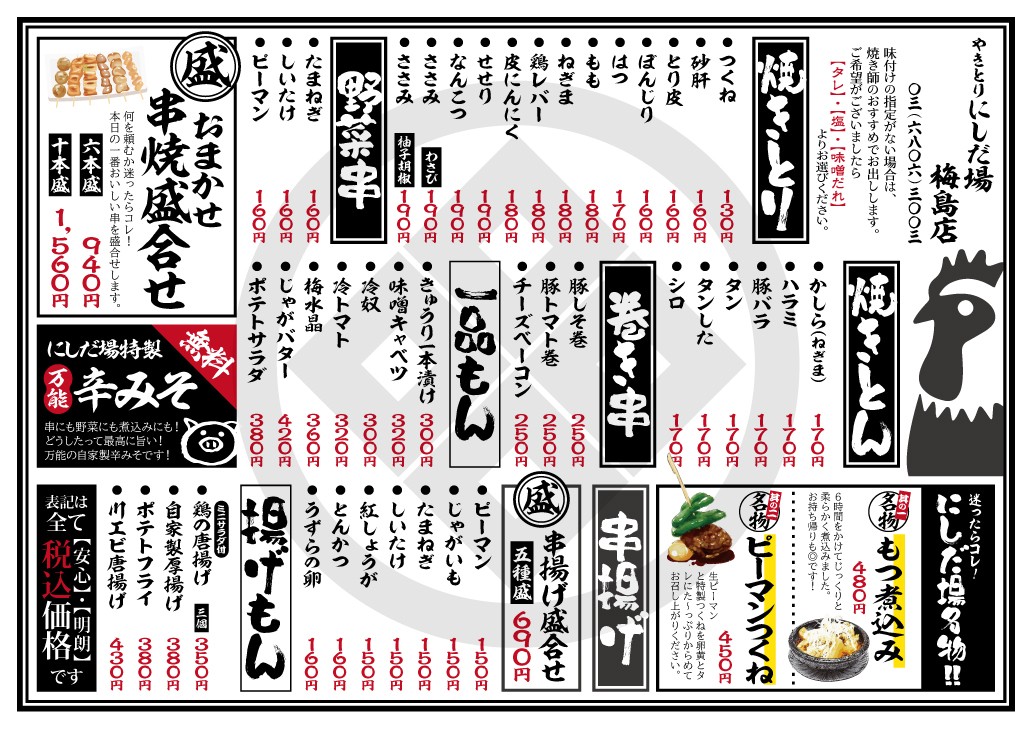Yakitori Nishidaba Umejimaten menu 1