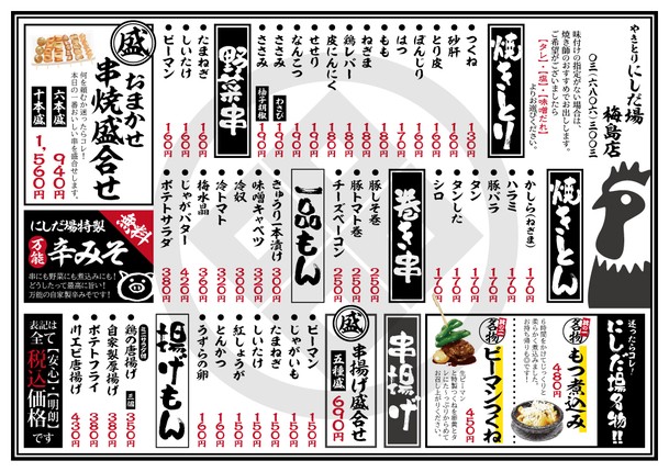 Yakitori Nishidaba Umejimaten