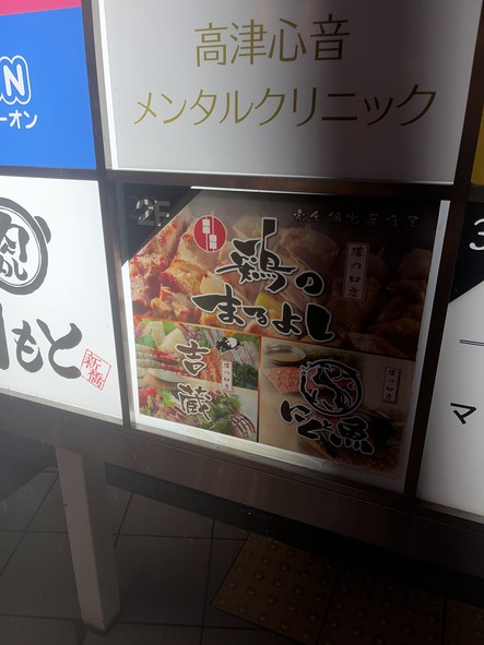Kyushu Ji-dori Tori no Maruyoshi Mizonokuchi Branch