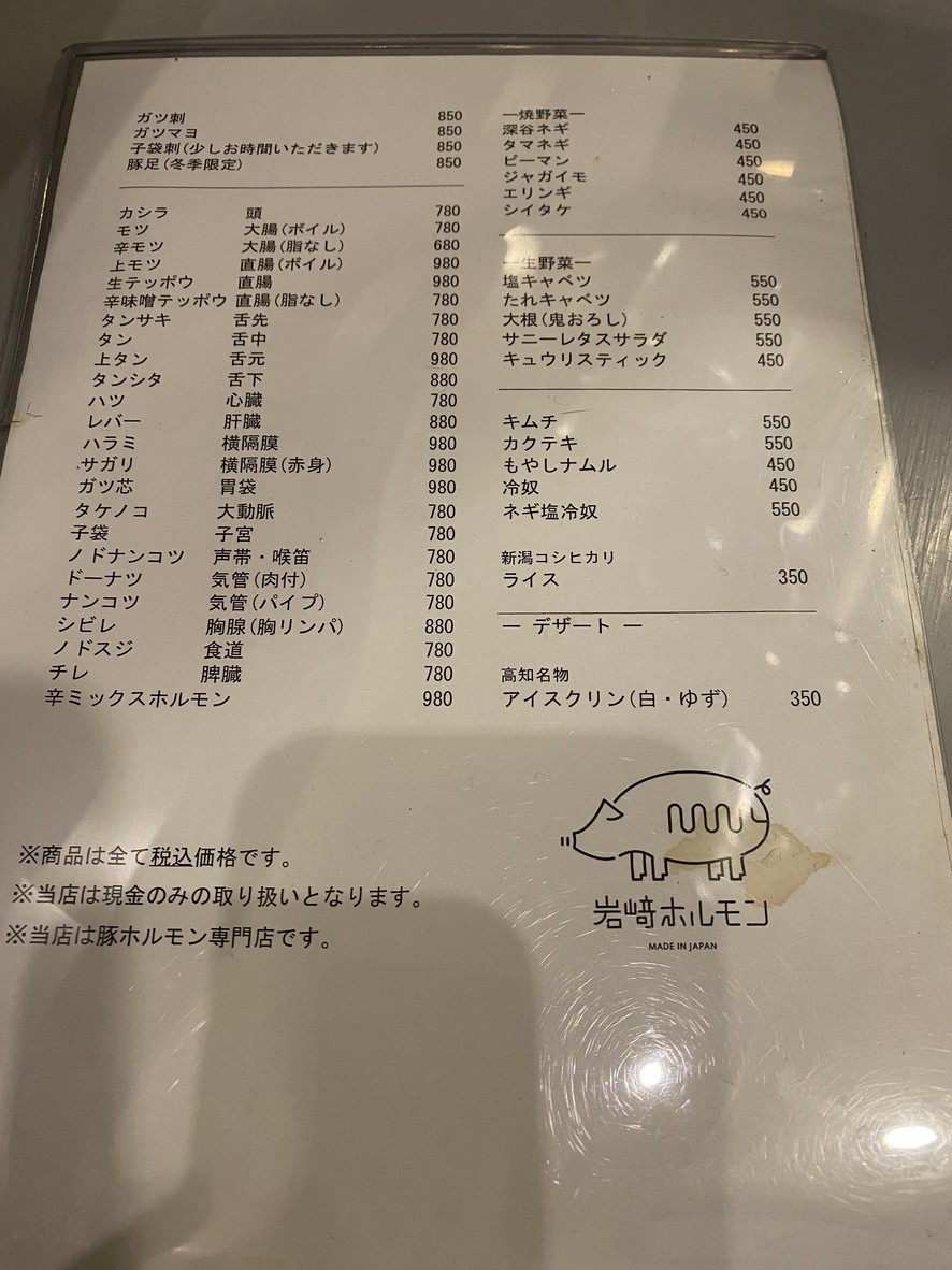 Iwasaki Horumon menu 1
