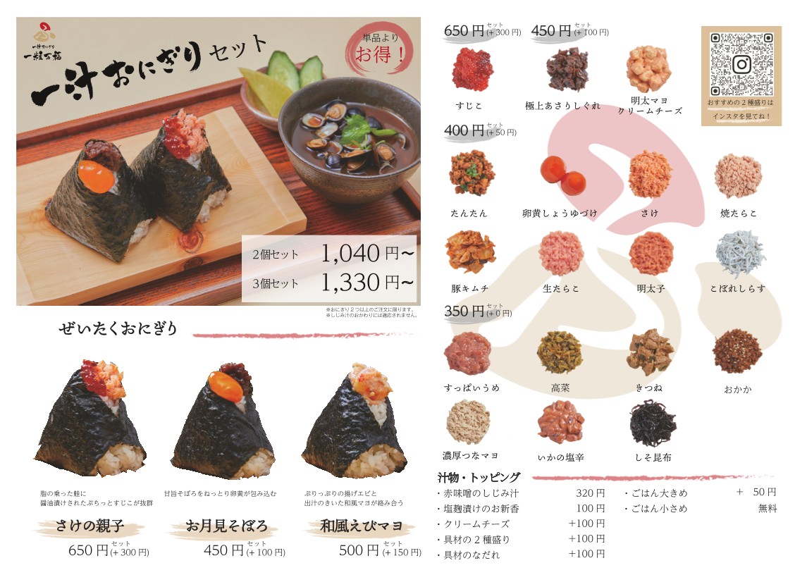 Ichijiru Onigiri Hitotsubu Manpuku menu 1