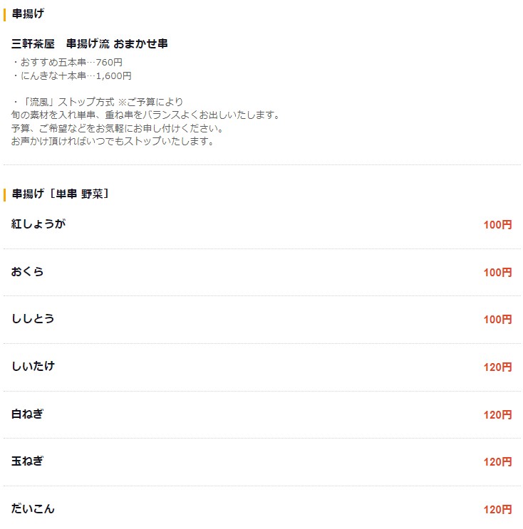 Sangenjaya Kushiage Style menu 2