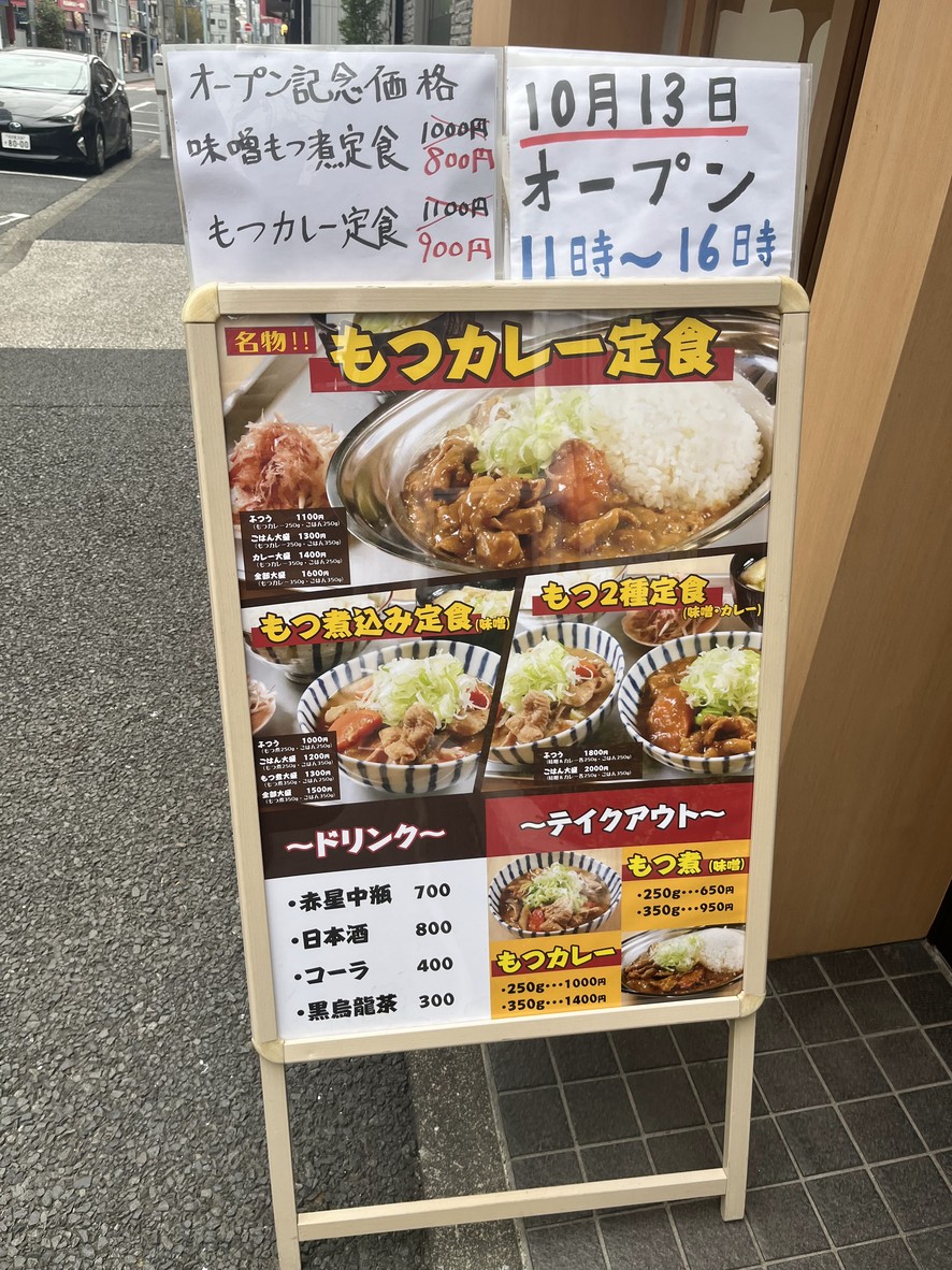 Tsukishima Motsu Shokudo menu 1