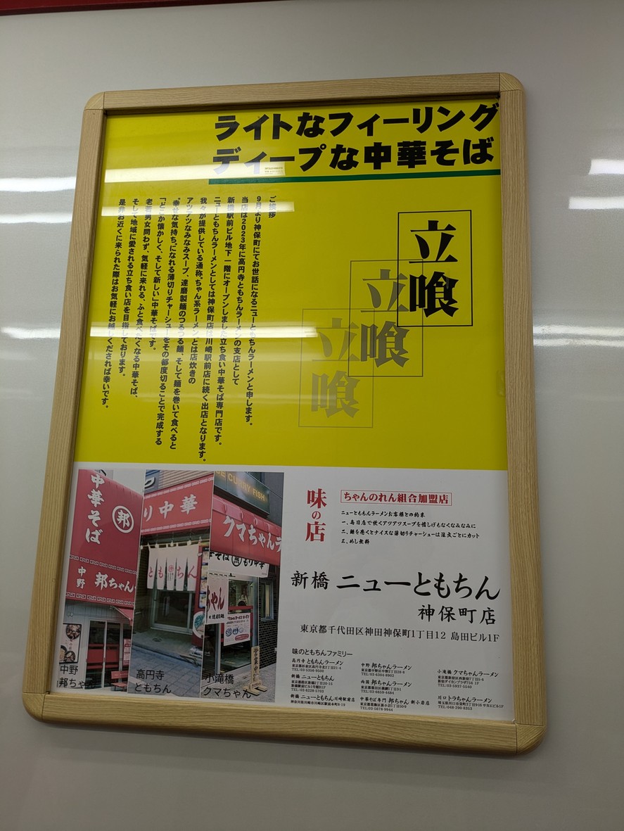 Tienda Jinbocho de Shinbashi New Tomochin Ramen menu 1